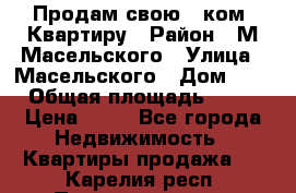 Продам свою 2 ком. Квартиру › Район ­ М.Масельского › Улица ­ Масельского › Дом ­ 1 › Общая площадь ­ 60 › Цена ­ 30 - Все города Недвижимость » Квартиры продажа   . Карелия респ.,Петрозаводск г.